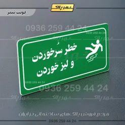 پلاک مولتی راهنما خطر سر خوردن و لیز خوردن - تصویر 12